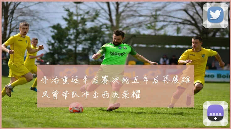 乔治重返季后赛次轮五年后再展雄风曾带队冲击西决荣耀