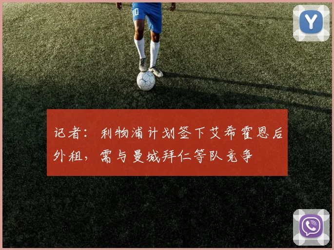 记者：利物浦计划签下艾希霍恩后外租，需与曼城拜仁等队竞争