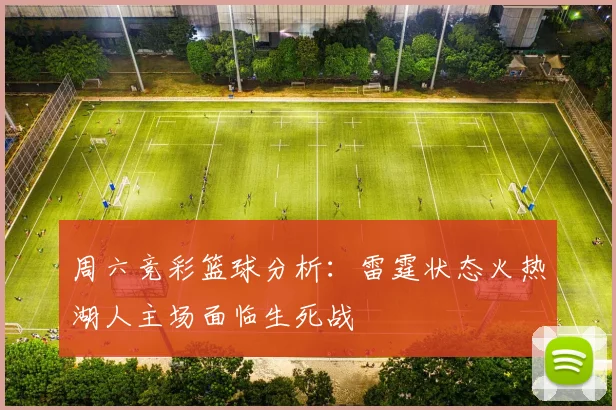周六竞彩篮球分析：雷霆状态火热湖人主场面临生死战